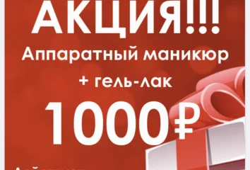 Аппаратный маникюр + гель-лак 1000 рублей!!!